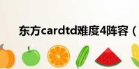 東方cardtd難度4陣容(東方cardtd)