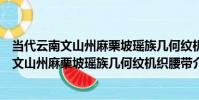 當代云南文山州麻栗坡瑤族幾何紋機織腰帶(關于當代云南文山州麻栗坡瑤族幾何紋機織腰帶介紹)