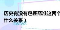 歷史有沒有包拯寇準這兩個人(寇準和包拯是什么關系)