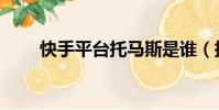 快手平臺托馬斯是誰(托馬斯是誰)