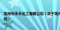 常州市禾木化工有限公司(關于常州市禾木化工有限公司介紹)