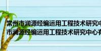 常州市潤源經編運用工程技術研究中心有限公司(關于常州市潤源經編運用工程技術研究中心有限公司介紹)