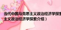 當代中國馬克思主義政治經濟學探索(關于當代中國馬克思主義政治經濟學探索介紹)