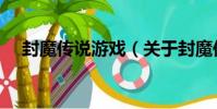 封魔傳說游戲(關于封魔傳說游戲簡介)