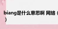biang是什么意思啊 網絡(biang是什么意思)
