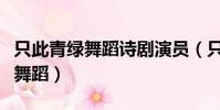 只此青綠舞蹈詩劇演員(只此青綠是哪個朝代舞蹈)