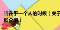 當在乎一個人的時候(關于當在乎一個人的時候介紹)