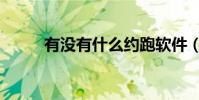 有沒有什么約跑軟件(約跑軟件)