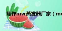 焦作mvr蒸發器廠家(mvr蒸發器廠家)
