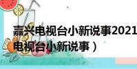 嘉興電視臺小新說事2021年6月10日(嘉興電視臺小新說事)