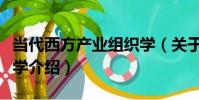 當代西方產業組織學(關于當代西方產業組織學介紹)