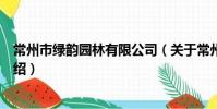 常州市綠韻園林有限公司(關于常州市綠韻園林有限公司介紹)