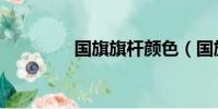 國旗旗桿顏色(國旗旗桿)