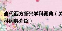 當代西方新興學科詞典(關于當代西方新興學科詞典介紹)