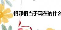 相邦相當于現在的什么官(相邦)
