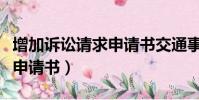 增加訴訟請求申請書交通事故(增加訴訟請求申請書)