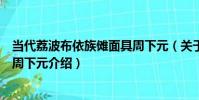 當代荔波布依族儺面具周下元(關于當代荔波布依族儺面具周下元介紹)