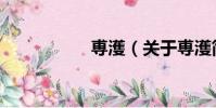 尃濩(關于尃濩簡介)