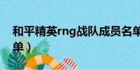 和平精英rng戰隊成員名單(rng戰隊成員名單)