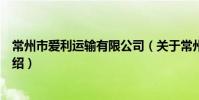 常州市愛利運輸有限公司(關于常州市愛利運輸有限公司介紹)