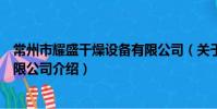 常州市耀盛干燥設備有限公司(關于常州市耀盛干燥設備有限公司介紹)