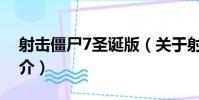 射擊僵尸7圣誕版(關于射擊僵尸7圣誕版簡介)
