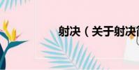 射決(關于射決簡介)