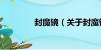 封魔鏡(關于封魔鏡簡介)
