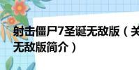 射擊僵尸7圣誕無敵版(關于射擊僵尸7圣誕無敵版簡介)