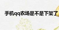 手機qq農場是不是下架了(手機qq農場)