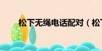 松下無繩電話配對(松下無繩電話)