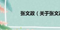 張文政(關于張文政介紹)