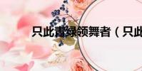 只此青綠領舞者(只此青綠領舞)