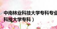 中南林業科技大學專科專業分數線(中南林業科技大學專科)