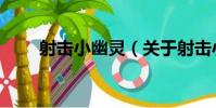 射擊小幽靈(關于射擊小幽靈簡介)