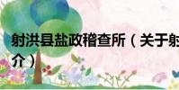 射洪縣鹽政稽查所(關于射洪縣鹽政稽查所簡介)