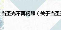 當圣光不再閃耀(關于當圣光不再閃耀介紹)