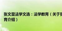 張文顯法學文選:法學教育(關于張文顯法學文選:法學教育介紹)
