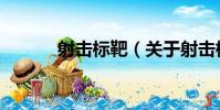 射擊標靶(關于射擊標靶簡介)