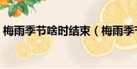 梅雨季節啥時結束(梅雨季節什么時候結束)
