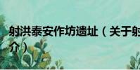 射洪泰安作坊遺址(關于射洪泰安作坊遺址簡介)