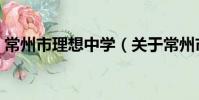 常州市理想中學(關于常州市理想中學介紹)