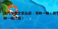 當代學者文史叢談:書林一枝(關于當代學者文史叢談:書林一枝介紹)