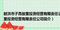 射洪市子昂故里投資經營有限責任公司(關于射洪市子昂故里投資經營有限責任公司簡介)