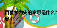 百善孝為先的意思是什么?(百善孝為先的意思)