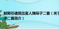 射殿引諸班出官人拽垛子二首(關于射殿引諸班出官人拽垛子二首簡介)