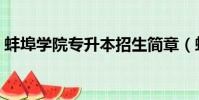 蚌埠學院專升本招生簡章(蚌埠學院專升本)