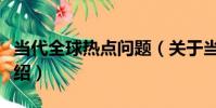 當代全球熱點問題(關于當代全球熱點問題介紹)