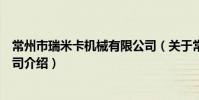 常州市瑞米卡機械有限公司(關于常州市瑞米卡機械有限公司介紹)