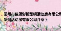 常州市瑞辰彩板型鋼活動房有限公司(關于常州市瑞辰彩板型鋼活動房有限公司介紹)